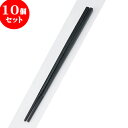 10個セット PBT樹脂箸 PBT(和洋中)先丸箸黒25cm | はし 箸 おすすめ 人気 食器 業務用 飲食店 カフェ おしゃれ かわいい お洒落 可愛い ギフト プレゼント 引き出物 内祝い 結婚祝い 誕生日 贈り物 贈答品 食器セット
