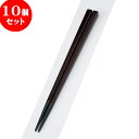 10個セット PBT樹脂箸 PBT面取角箸チーク塗22.5cm | はし 箸 おすすめ 人気 食器 業務用 飲食店 カフェ おしゃれ かわいい お洒落 可愛い ...