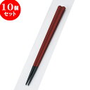 10個セット PBT樹脂箸 PBT五角箸朱塗22.5cm | はし 箸 おすすめ 人気 食器 業務用 飲食店 カフェ おしゃれ かわいい お洒落 可愛い ギフト プレゼント 引き出物 内祝い 結婚祝い 誕生日 贈り物 贈答品 食器セット