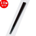 10個セット PBT樹脂箸 PBT五角箸チーク塗22.5cm | はし 箸 おすすめ 人気 食器 業務用 飲食店 カフェ おしゃれ かわいい お洒落 可愛い ギ...