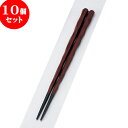 10個セット PBT樹脂箸 PBT六角一刀彫箸朱塗22.5cm | はし 箸 おすすめ 人気 食器 業務用 飲食店 カフェ おしゃれ かわいい お洒落 可愛い ギフト プレゼント 引き出物 内祝い 結婚祝い 誕生日 贈り物 贈答品 食器セット