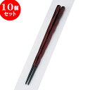 10個セット PBT樹脂箸 PBT六角一刀彫箸溜塗22.5cm | はし 箸 おすすめ 人気 食器 業務用 飲食店 カフェ おしゃれ かわいい お洒落 可愛い ...