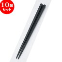 10個セット PBT樹脂箸 PBT五角箸黒22.5cm | はし 箸 おすすめ 人気 食器 業務用 飲食店 カフェ おしゃれ かわいい お洒落 可愛い ギフト プレゼント 引き出物 内祝い 結婚祝い 誕生日 贈り物 贈答品 食器セット