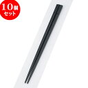 10個セット PBT樹脂箸 PBT両天削丸箸黒22.5cm | はし 箸 おすすめ 人気 食器 業務用 飲食店 カフェ おしゃれ かわいい お洒落 可愛い ギフト プレゼント 引き出物 内祝い 結婚祝い 誕生日 贈り物 贈答品 食器セット