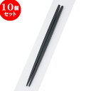 10個セット PBT樹脂箸 PBT卵中角箸黒22.5cm | はし 箸 おすすめ 人気 食器 業務用 飲食店 カフェ おしゃれ かわいい お洒落 可愛い ギフト プレゼント 引き出物 内祝い 結婚祝い 誕生日 贈り物 贈答品 食器セット