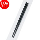 10個セット PBT樹脂箸 PBTノミ彫丸箸黒22.5cm | はし 箸 おすすめ 人気 食器 業務用 飲食店 カフェ おしゃれ かわいい お洒落 可愛い ギフト プレゼント 引き出物 内祝い 結婚祝い 誕生日 贈り物 贈答品 食器セット