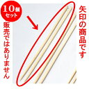 10個セット 厨房用品 竹菜箸 [ 39cm ] 料亭 旅館 和食器 飲食店 業務用
