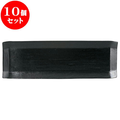 10個セット 洋陶オープン こより 黒マット 長皿 [ 36 x 12 x 2cm ] | 人気 おすすめ 食器 洋食器 業務用 飲食店 カフェ うつわ 器 おしゃれ かわいい ギフト プレゼント 誕生日 贈答品 食器セット 食器セット