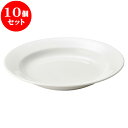 10個セット 洋陶オープン ボンクジィーン 25.5cmリムスープ皿 [ 25.5 x 4cm ] 料亭 旅館 和食器 飲食店 業務用