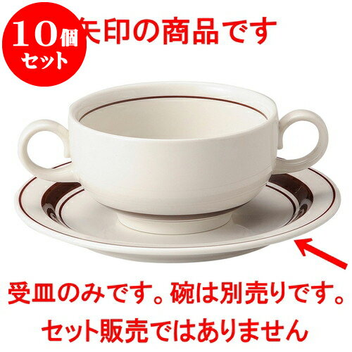 10個セット 洋陶オープン ストン茶線 ブイヨン受皿 [ 16.4 x 1.6cm ] | スープ碗 スープ スープマグ 汁椀 人気 おすすめ 食器 洋食器 業務用 飲食店 カフェ うつわ 器 おしゃれ かわいい ギフト プレゼント 引き出物 誕生日 贈り物 贈答品 食器セット