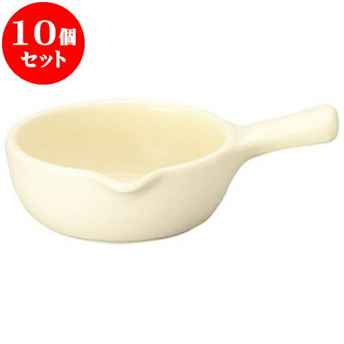 10個セット 洋陶オープン バーニャカウダー・フォンデュ 手付きソースパン小ホワイト [ 19.3 x 13.5 x 5cm ・ 400cc ] 料亭 旅館 和食器 飲食店 業務用 食器セット