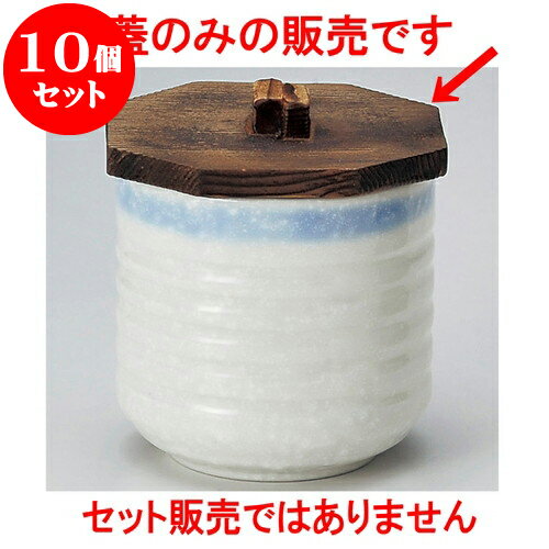 10個セット 小むし碗 八角木蓋のみ [