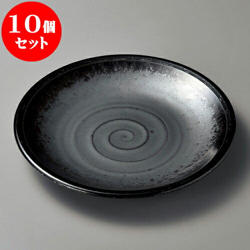 10個セット 丸皿 黒真珠8.5平皿 [ 26.8 x 3.5cm ] | 大きい お皿 大皿 盛り皿 盛皿 人気 おすすめ パスタ皿 パーティー 食器 業務用 飲食店 カフェ うつわ 器 ギフト プレゼント誕生日 贈り物 贈答品 おしゃれ かわいい 食器セット