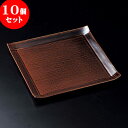 10個セット 正角皿 あめコヨリ大皿 [ 24.5 x 24.5 x 2cm ] | 角 角皿 スクエア 食器 業務用 飲食店 カフェ うつわ 器 おしゃれ かわいい ギフト プレゼント 引き出物 内祝い 結婚祝い 誕生日 贈り物 贈答品 おすすめ