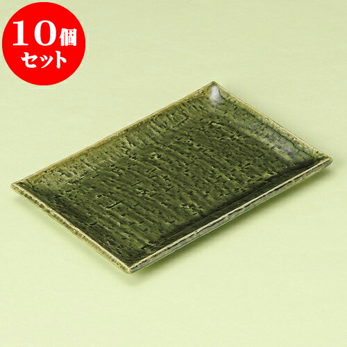 10個セット 焼物皿 あじわい緑釉焼物皿 [ 20.5 x 14 x 1.8cm ] | 焼き物皿 ステーキ皿 サンマ 焼き魚 食器 業務用 飲食店 カフェ うつわ 器 おしゃれ かわいい お洒落 ギフト プレゼント 引き出物 内祝い 結婚祝い 誕生日 贈り物 贈答品 おすすめ 人気 食器セット