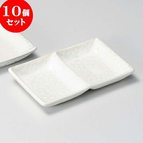 10個セット 薬味皿 白釉石目二品皿 [