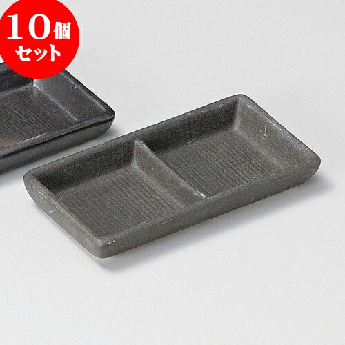 10個セット 薬味皿 黒備前風布目二