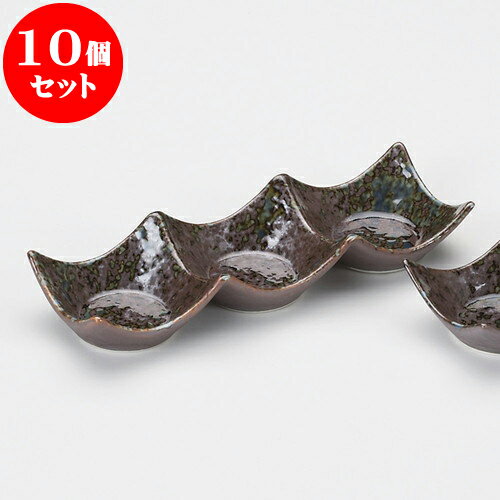 10個セット 薬味皿 いろり石目型3連