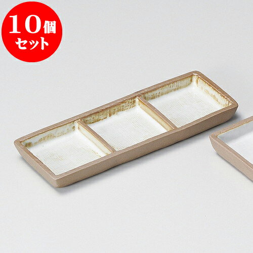 10個セット 薬味皿 赤土粉引三品盛 [
