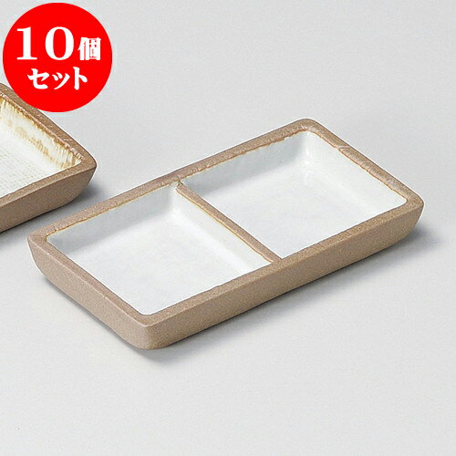 10個セット 薬味皿 赤土粉引二品盛 [