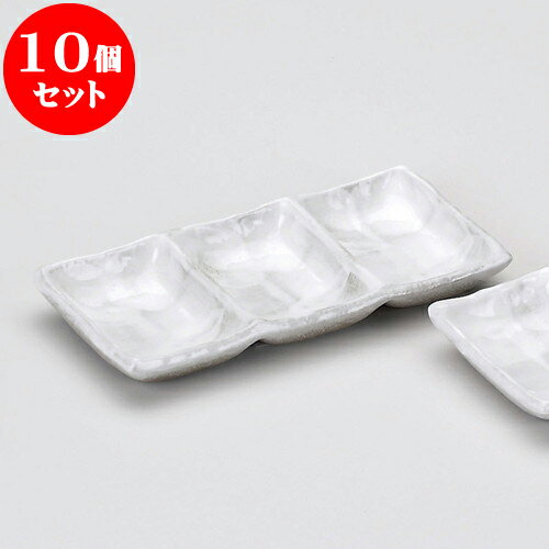 10個セット 薬味皿 乳白志野三品盛 [