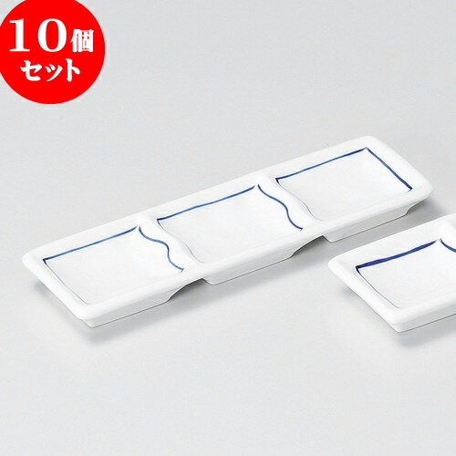 10個セット 薬味皿 ゴスライン三品