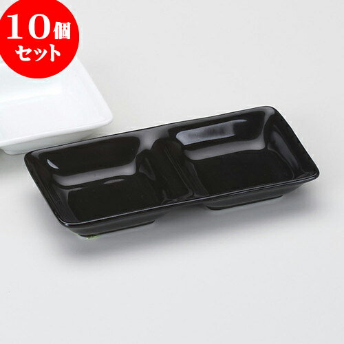 10個セット 薬味皿 黒 二品盛（大） 