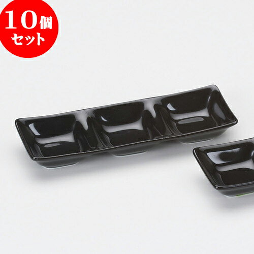 10個セット 薬味皿 黒三品盛 [ 20.2 x 6