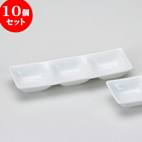 10個セット 薬味皿 白磁三品盛 [ 20.2 