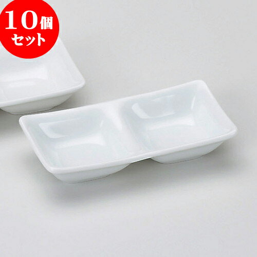10個セット 薬味皿 白磁二品盛 [ 13.4 