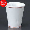 10個セット 有田焼逸品 朱線腰彫盃(有田焼) | 人気 おすすめ 食器 洋食器 業務用 飲食店 カフェ うつわ 器 おしゃれ かわいい ギフト プレゼント 誕生日 贈答品 食器セット 食器セット