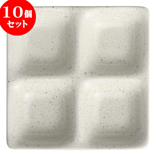 10個セット もだんコントラスト 白うのふコワケ4品皿 [ 17 x 17 x 2.3cm ] | 仕切り皿 しきり皿 ビュッフェ 仕切り 人気 おすすめ 食器 洋食器 業務用 飲食店 カフェ うつわ 器 おしゃれ かわいい ギフト プレゼント 引き出物 誕生日 贈り物 贈答品 食器セット