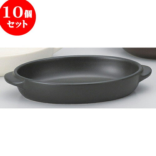 10個セット 耐熱調理器 黒楕円グラタン小 [ 18.7 x 11 x 3.6cm ] | グラタン スープ ドリア アヒージョ..