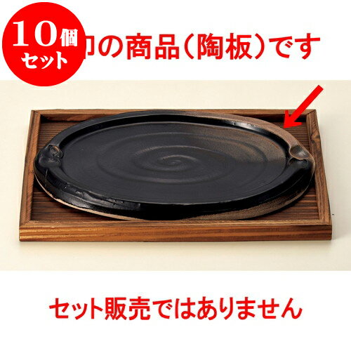 10個セット 陶板 耐熱ステーキ陶板（大）（萬古焼） [ 29 x 19.5 x 2.7cm ] | 人気 おすすめ 食器 洋食..
