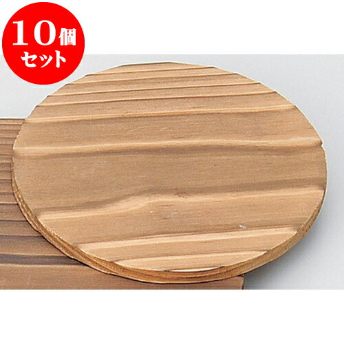 10個セット 敷板 丸型敷台14cm [ 14cm ] | 人気 おすすめ 食器 洋食器 業務用 飲食店 カフェ うつわ 器 おしゃれ かわいい ギフト プレゼント 誕生日 贈答品 食器セット 食器セット