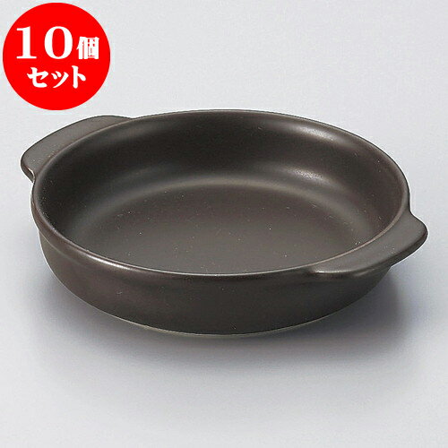 10個セット グラタン モノトーン丸グラタン（大）（萬古焼） [ 19 x 16 x 3.5cm ] | グラタン ドリア ..