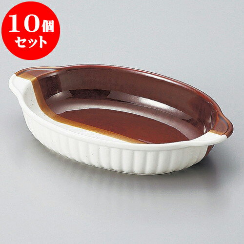 10個セット グラタン 掛分小判グラタン（萬古焼） [ 21.3 x 13 x 4cm ] | グラタン スープ ドリア アヒ..