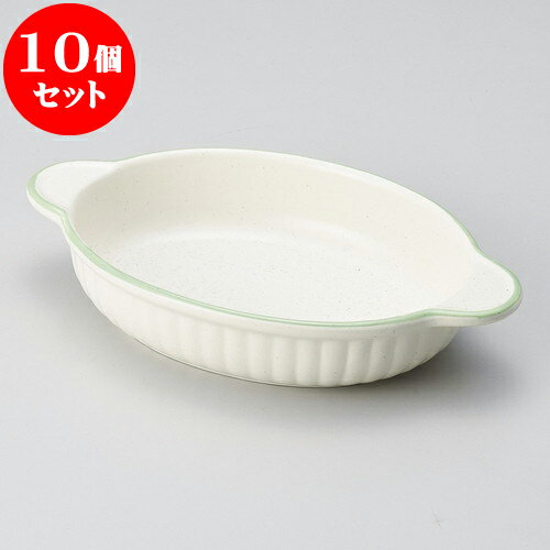10個セット グラタン グリーンライン小判グラタン（萬古焼） [ 21.5 x 13 x 4cm ] | グラタン ドリア アヒージョ 人気 おすすめ 食器 洋食器 業務用 飲食店 カフェ うつわ 器 おしゃれ かわいい ギフト プレゼント 引き出物 誕生日 贈り物 贈答品 食器セット