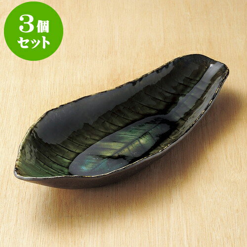 3個セット 大鉢 いぶし織部朴葉大鉢 [ 43 x 18 x 6.5cm ]| 鉢 パスタ皿 盛り鉢 ボウル 大きい おすすめ 食器 業務用 飲食店 カフェ うつわ 器 ギフト プレゼント 内祝い 結婚祝い 誕生日 贈り物 贈答品 おしゃれ かわいい 食器セット