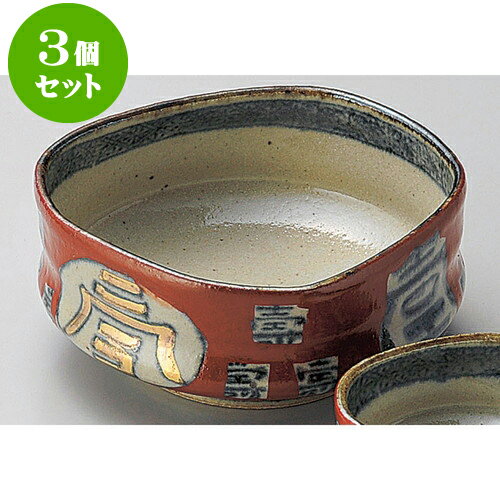 3個セット刺身 文字入赤濃刺身鉢 [ 13.8 x 12.7 x 6cm ] | 和食器 刺身 鉢 ボウル 料亭 ホテル 食器 業務用 飲食店 カフェ うつわ 器 おしゃれ かわいい ギフト プレゼント 内祝い 誕生日 贈り物 贈答品 おすすめ 食器セット