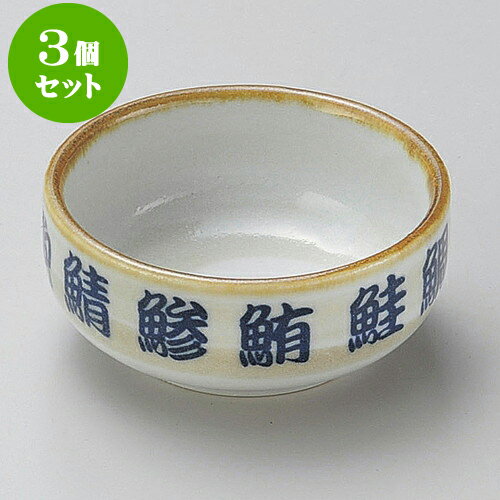 3個セット刺身千代口 魚字丸千代久 [ 8.8 x 3.2cm ] | 和食器 刺身 鉢 ボウル 料亭 ホテル 食器 業務用 飲食店 カフェ うつわ 器 おしゃれ かわいい ギフト プレゼント 内祝い 誕生日 贈り物 贈答品 おすすめ 食器セット