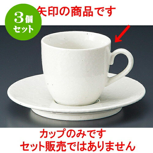 3個セット コーヒー 洋風粉引コーヒー碗 [ 7.2 x 6.8cm ] 料亭 旅館 和食器 飲食店 業務用