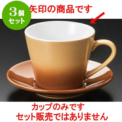 3個セット コーヒー Sha・La・Laコーヒー碗 [ 8.7 x 6.8cm 210cc ] | 人気 おすすめ 食器 洋食器 業務..