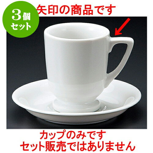 3個セット コーヒー 高台コーヒー碗 [ 7.5 x 9.3cm 200cc ] | 人気 おすすめ 食器 洋食器 業務用 飲食..