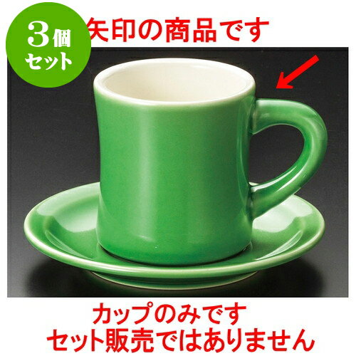 3個セット コーヒー ダイナー（ヒスイ）アメリカン碗 [ 8 x 8.6cm 240cc ] | 人気 おすすめ 食器 洋食器 業務用 飲食店 カフェ うつわ 器 おしゃれ かわいい ギフト プレゼント 誕生日 贈答品 食器セット 食器セット(3)