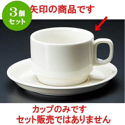 3個セット コーヒー スタックNB紅茶碗 [ 8.5 x 6cm 220cc ] 料亭 旅館 和食器 飲食店 業務用