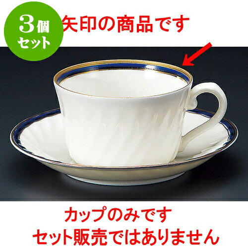 3個セット コーヒー NBブルー紅茶碗 [ 8.3 x 4.8cm 180cc ] 料亭 旅館 和食器 飲食店 業務用