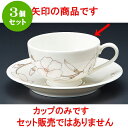 3個セット コーヒー NBヴォーグ紅茶碗 [ 9.2 x 5.5cm 200cc ] 料亭 旅館 和食器 飲食店 業務用