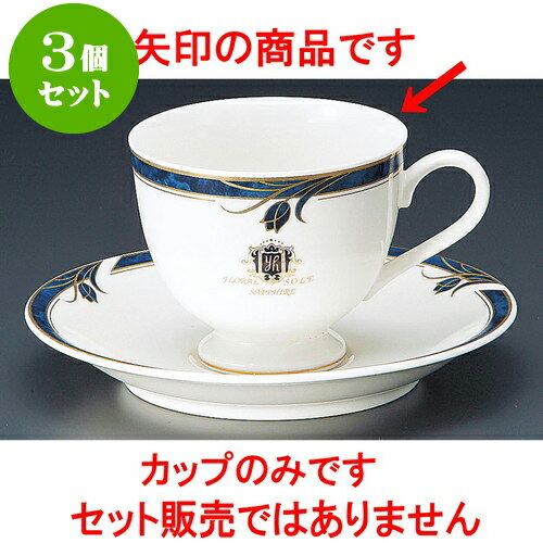 3個セット コーヒー サファイア高台コーヒー碗 [ 200cc ] | 人気 おすすめ 食器 洋食器 業務用 飲食店 ..