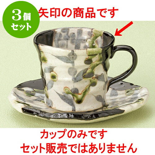 3個セット コーヒー 黒織部コーヒー碗 [ 8 x 7cm 280cc ] | 人気 おすすめ 食器 洋食器 業務用 飲食店 カフェ うつわ 器 おしゃれ かわいい ギフト プレゼント 誕生日 贈答品 食器セット 食器セット
